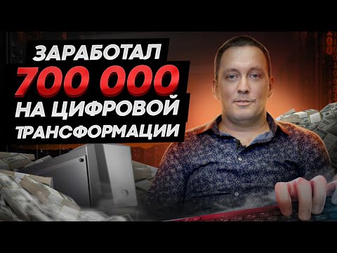 Заработал 700 тыс. руб. на цифровой трансформации