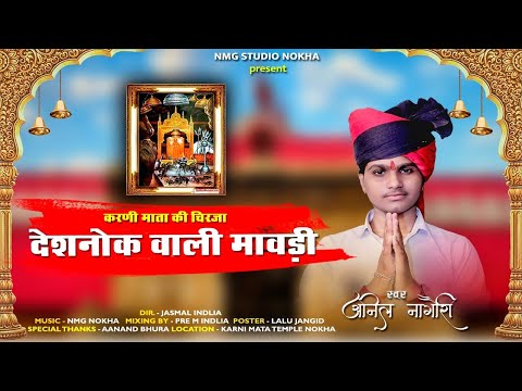 !! Anil Nagori !! देशनोक वाली मावड़ी !! करणी माता की चिरजा !! अनिल नागोरी !!