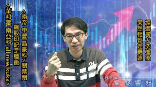 【掌聲響起】#賴昇楷 0415 - 暴力洗盤後，大盤果然輕鬆走更遠；《南帝、申豐、晶豪科》一起關禁閉，飆股印記是驕傲；今天展開新強股布局，歡迎跟上 (圖)