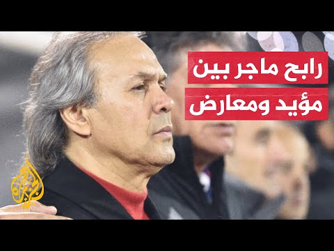 ردود فعل متباينة بعد إطلاق جماهير الجزائر صافرات استهجان ضد رابح ماجر