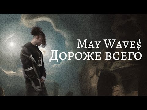 May Wave$  - Дороже всего (Official Audio)