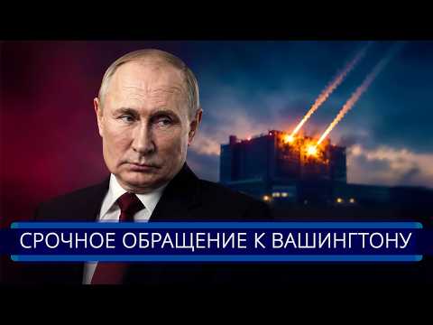 ⚡️ Удар России по США || Путин «ответил» Америке
