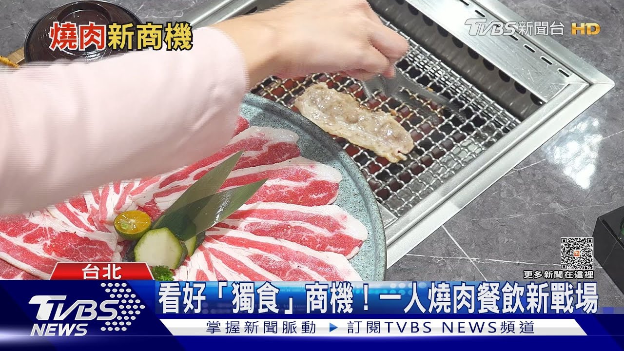 台灣燒肉商機超過200億! 疫後餐飲業回溫燒肉更夯