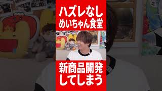 新商品を開発してしまっためいちゃん #肉チョモ #gero #めいちゃん