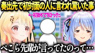 奏外でスタッフさんに言われて初めて気づいた出来事とぺこらの件【音乃瀬奏/ホロライブ切り抜き】
