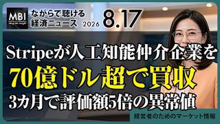 2026/08/17の経済ニュース10選 - Stripeが人工知能仲介企業を70億ドル超で買収 3カ月で評価額5倍の異常値
