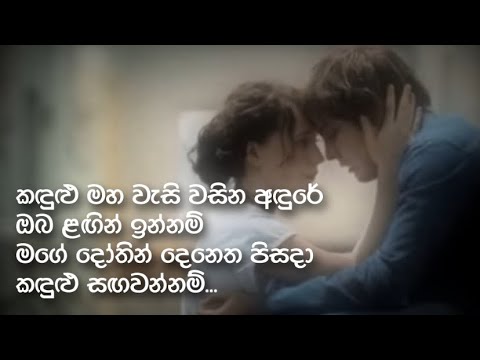 Kandulu maha wesi wasina andure - Nanda Malaini