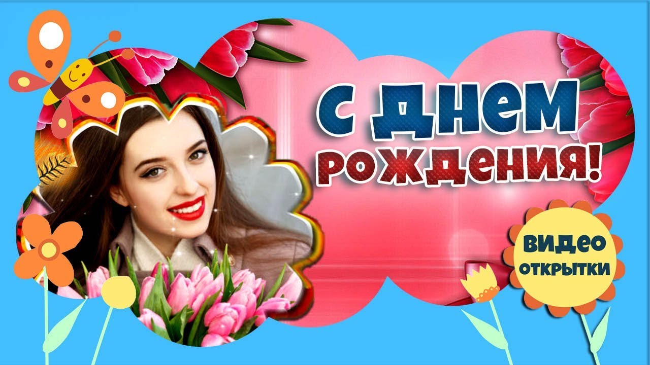 Заказать видео открытку с днем рождения в томске, вечер