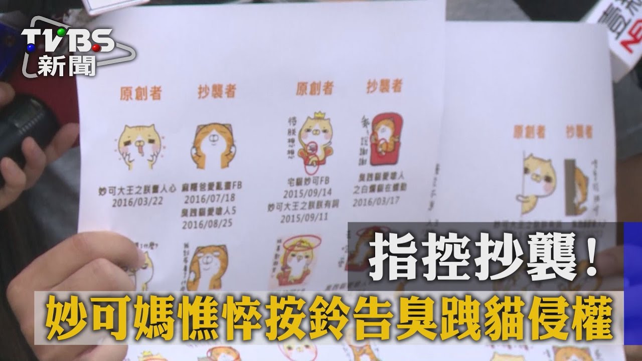 指控抄襲! 妙可媽憔悴按鈴告臭跩貓侵權