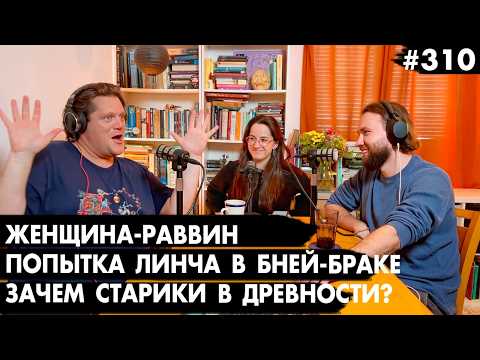 #310 Попытка линча в Бней-Браке, Женщина-раввин, Авианосцы вокруг Ирана - Че там у евреев?