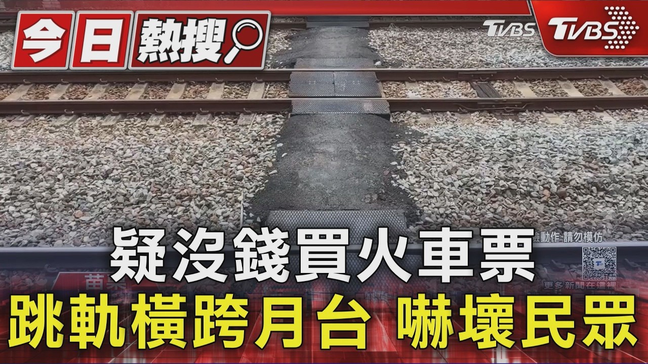 苗栗車站驚悚一幕！男疑沒買票　跳月台「穿越鐵軌」嚇壞旅客