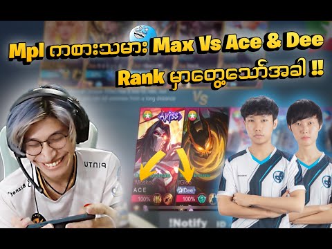 Mpl ကစားသမား Max Vs Aceနဲ့ Dee Rank မှာတွေ့သောအခါ