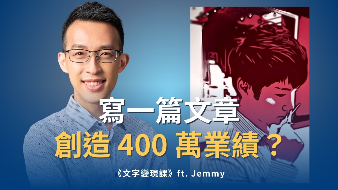 一篇文章創造 400 萬業績？不需要優美文筆的文字變現法｜《文字變現課》ft. Jemmy