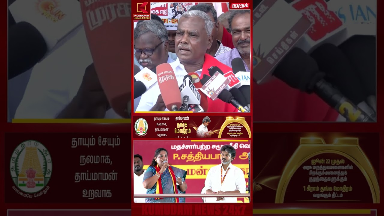 சத்யபாமா சொன்ன வார்த்தை..! CM விஜயை சீண்டிய CPIM சண்முகம் | TVK | CPIM | CM Vijay | Kumudam News