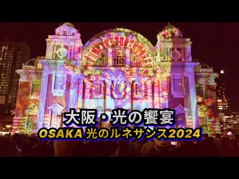 大阪・光の饗宴2024🌈これが大阪冬の本気だ！🔥❄️OSAKA光のルネサンス✨🎉