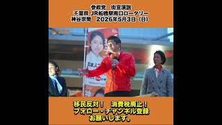 参政党　街宣演説　千葉県 JR船橋駅南口ロータリー　神谷宗幣　2026年5月3日（日） 8