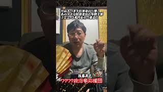 片山さつき大臣渾身の一撃！あのケチな財務省から年間予算１２２.３兆円を引っ張る！ 片山さつき（さつきチャンネル） #片山さつき　#国会