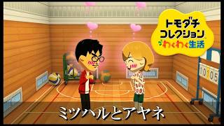 【カガヤキ島のトモダチコレクションわくわく生活】 第９６話 「ミツハルとアヤネ」