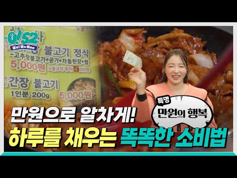 [생방송0!52] 만원으로 알차게! 하루를 채우는 똑똑한 소비법
