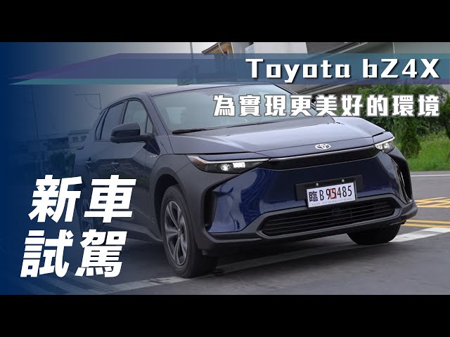 【新車試駕】Toyota bZ4X｜品牌國內首款純電休旅 為實現更美好環境【7Car小七車觀點】