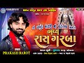 Live Mulsan Prakash Barot શ્રી ચામુંડા માતાજી પાટોત્�