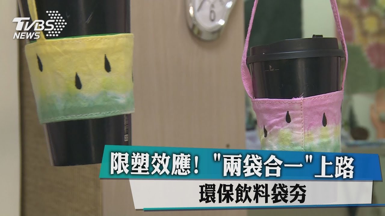 限塑效應!兩袋合一上路 環保飲料袋夯