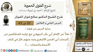 صورة 32من43 /نقلا عن الامام ابي بكر البيهقي/شرح الفتوى الحموية/صالح الفوزان/عقيدة/كبار العلماء