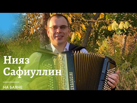 Очень круто поёт | Татарская песня на баяне | Нияз Сафиуллин