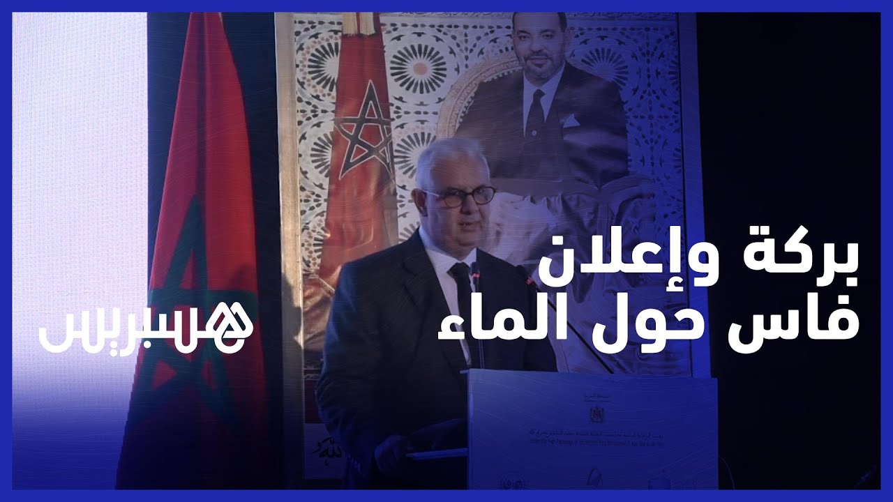 "إعلان فاس" يدعو إلى ضمان الأمن المائي thumbnail