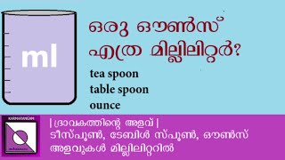 tea spoon-table spoon-ounce in millilitre| ഒരു ഔൺസ് എത്ര മില്ലി ലിറ്റർ?| Karmarangam