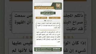 صورة 3469 - حكم من ماتت ابنتها بسبب انسكاب القهوة عليها - نور على الدرب