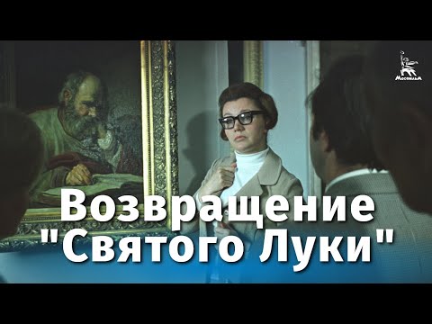 Возвращение «Святого Луки» (детектив, реж. Анатолий Бобровский, 1970 г.)