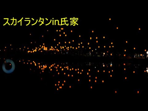 スカイランタン®ナイト　氏家ゆうゆうパーク