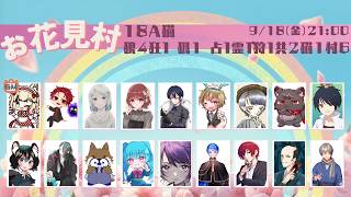 綺月唯桜主催　人狼【人狼ゲーム】【あむここ視点】【ゲームLive配信】#お花見村