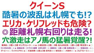 【クイーンステークス2026】予想　酷暑の波乱は札幌でもある！？エリカエクスプレス、ケリフレッドアスクも、かなり危険？◎距離、札幌、右回りは走るぞ！穴激走があれば、アノ馬の猛暑覚醒？！