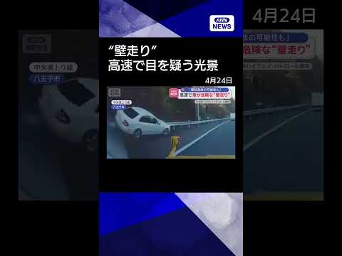 【ニュース】高速道路で車が危険な“壁走り”　「横転事故の可能性も」#shorts