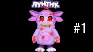 Лунтик Х #1