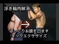 浮き輪肉を減らすキックエクササイズ[Kick Workout]