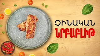 Ի՞նչ եփել այսօր - Չինական նրբաբլիթ