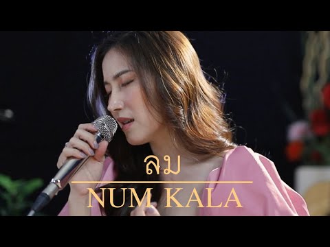 ลม - NUM KALA | Acoustic Cover By Anny x Oat