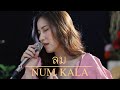ลม NUM KALA Acoustic Cover By Anny X Oat