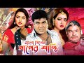 পাপের শাস্তি Bangla New Movie Manna Jhona Nodi Miju Ahmed Bangla Cinema Dramas