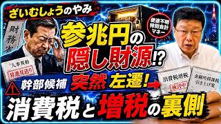 【財務省に何が起きた？】幹部候補「突然の左遷」、消えた3兆円財源、消費税減税を阻む“見えない力”の正体 .国会議員と大手メディアが金融所得課税・消費税の引き下げに猛反対――いったい誰を守っているのか？