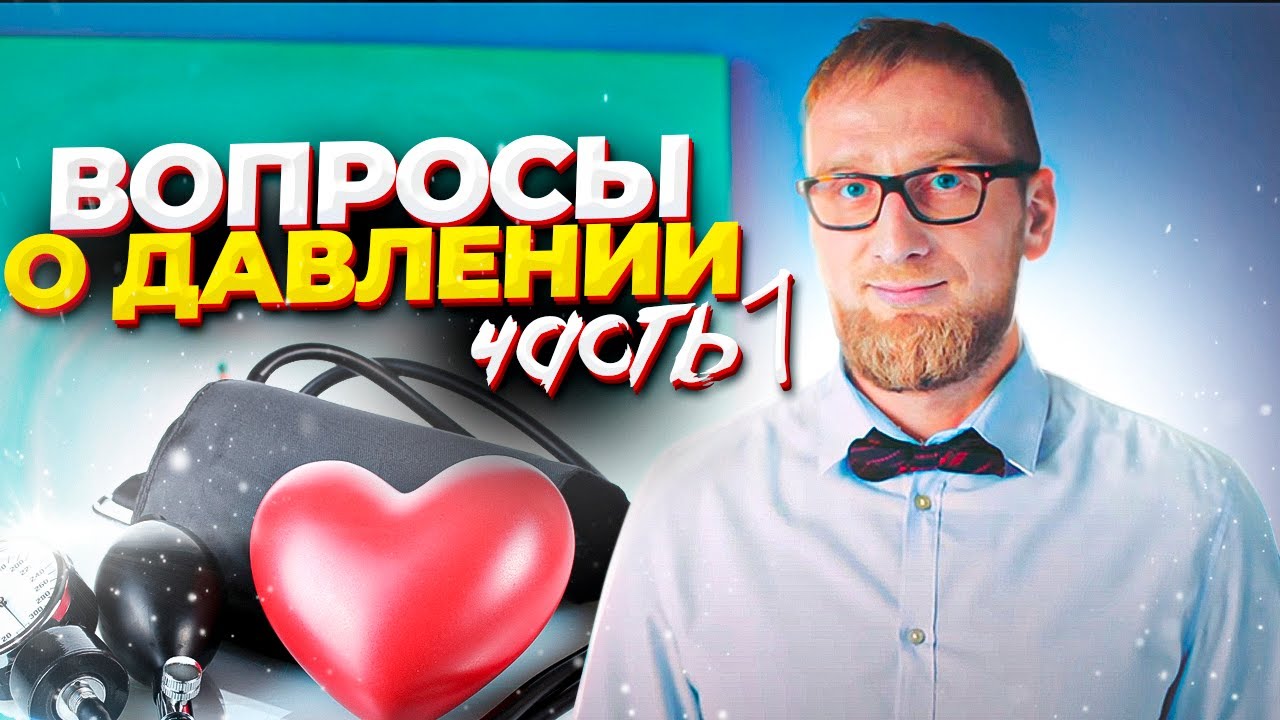 Гипертония. Часть 1 - лечение и профилактика