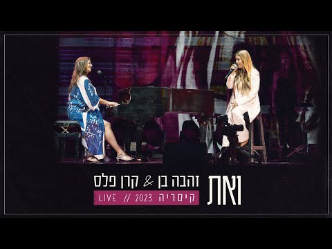זהבה בן וקרן פלס - ואת (לייב קיסריה 2023)