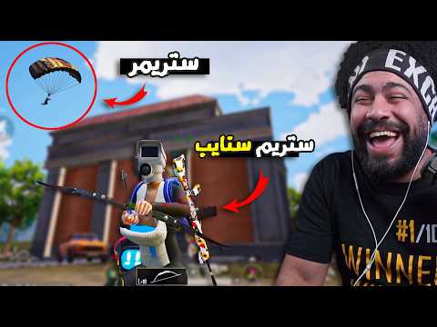 قاطع الطريق يستفز ستريمر محترف 😂 | ببجي موبايل