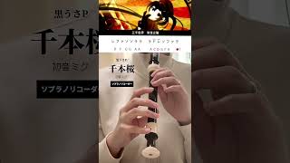 Download lagu ソプラノ 千本桜/黒うさP 初音ミク #黒うさp #初音ミク #千本桜 #ソプラノリコーダー mp3