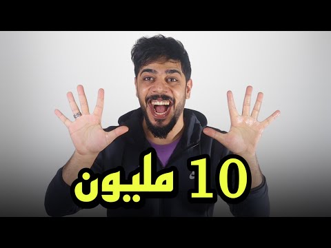 , title : '10 مليون مشترك | ملك اليوتيوب العراقي'