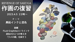 黒鉛インクと混色【作画の復習20】