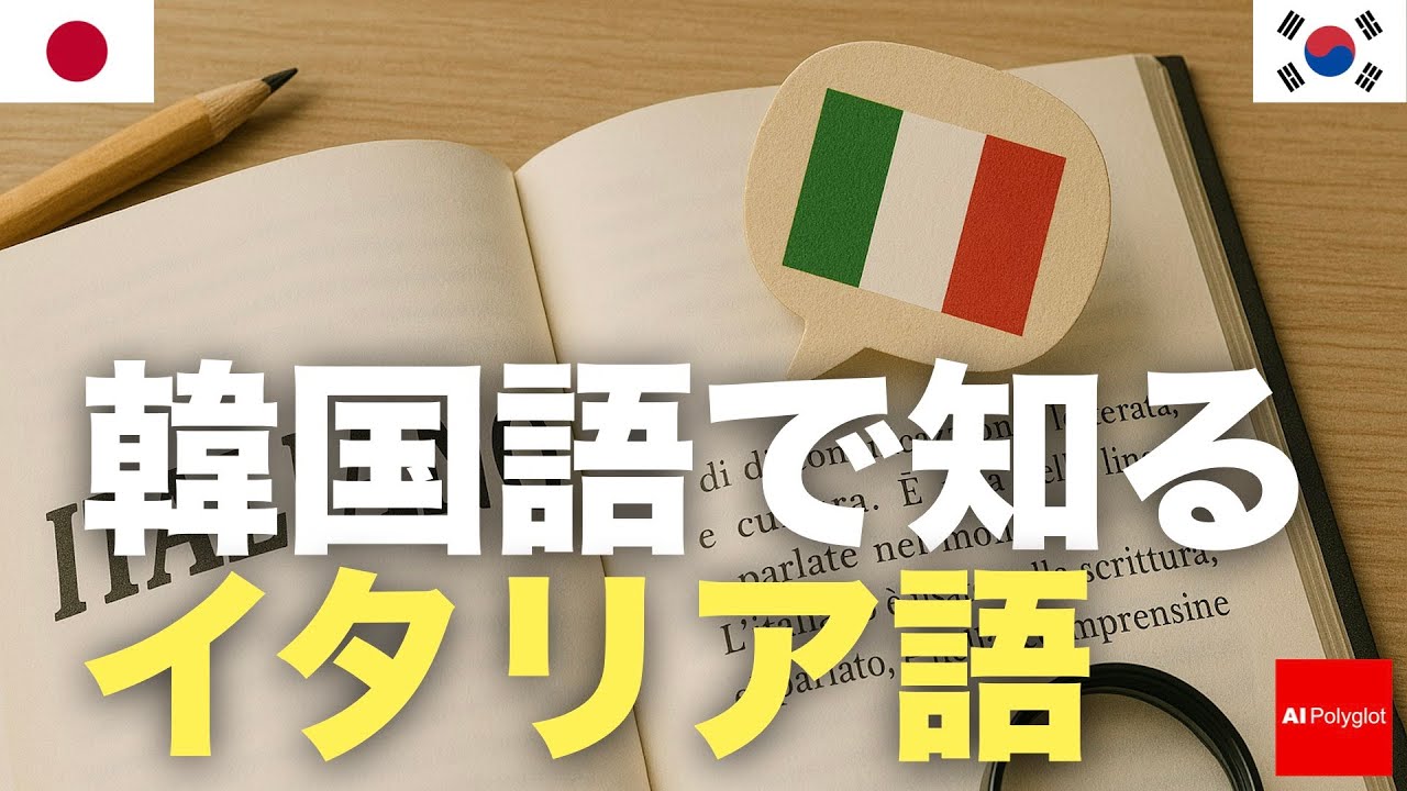 韓国語で知るイタリア語 | 聞き流し | 第二外国語 | 音声学習 | リスニング練習 韓国語で知るイタリア語 | 聞き流し | 第二外国語 | 音声学習 | リスニング練習